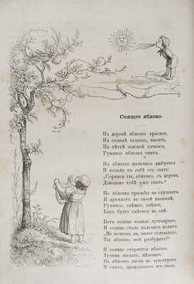 [Собрание В.Г. Лидина]. Полярная звездочка. Альманах для детей в стихах и прозе, изданный М. Вольфом. СПб.; М., 1870.